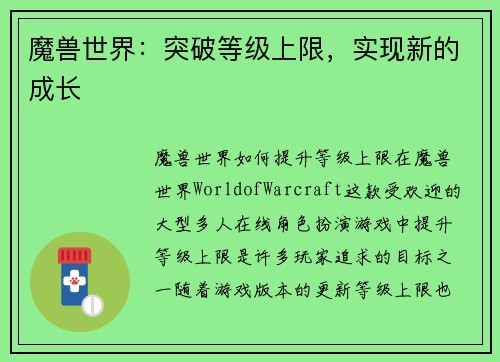 魔兽世界：突破等级上限，实现新的成长