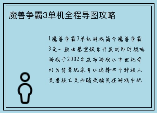魔兽争霸3单机全程导图攻略