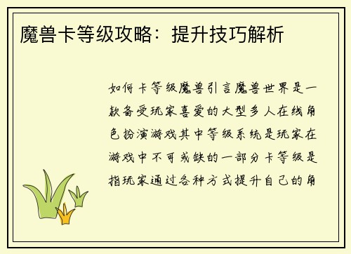 魔兽卡等级攻略：提升技巧解析