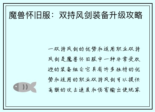 魔兽怀旧服：双持风剑装备升级攻略