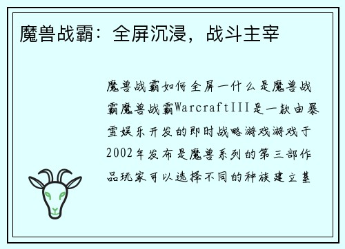魔兽战霸：全屏沉浸，战斗主宰