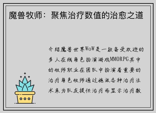 魔兽牧师：聚焦治疗数值的治愈之道