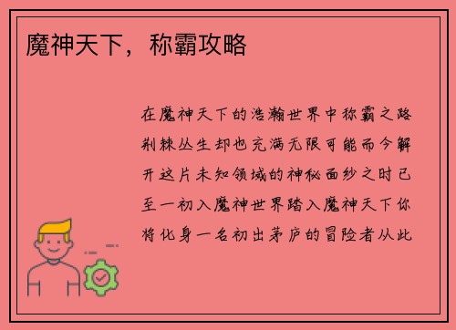 魔神天下，称霸攻略