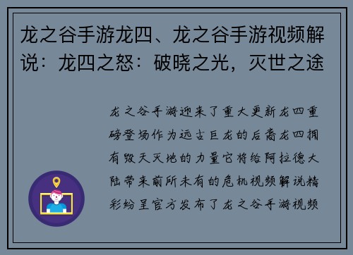 龙之谷手游龙四、龙之谷手游视频解说：龙四之怒：破晓之光，灭世之途