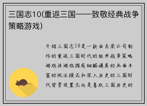 三国志10(重返三国——致敬经典战争策略游戏)