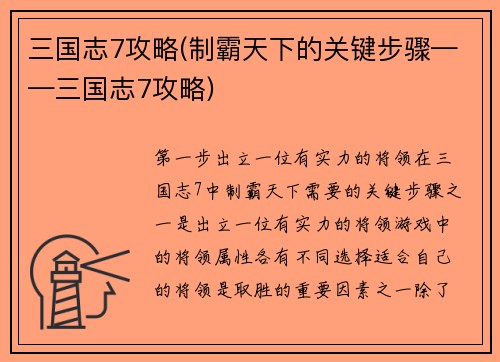 三国志7攻略(制霸天下的关键步骤——三国志7攻略)