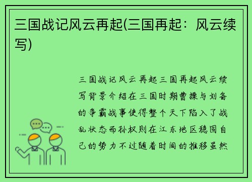 三国战记风云再起(三国再起：风云续写)
