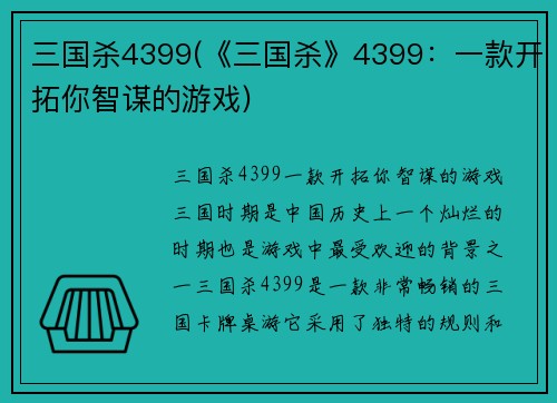 三国杀4399(《三国杀》4399：一款开拓你智谋的游戏)