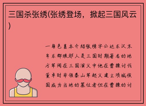 三国杀张绣(张绣登场，掀起三国风云)