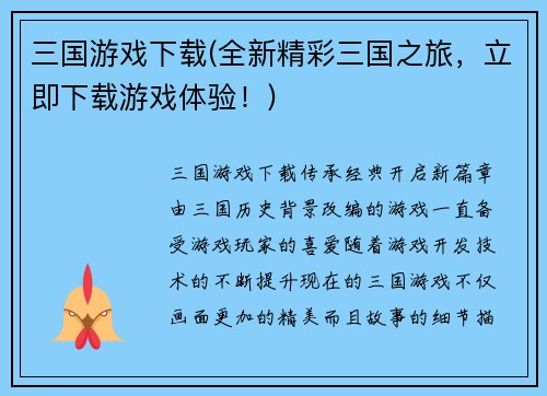 三国游戏下载(全新精彩三国之旅，立即下载游戏体验！)