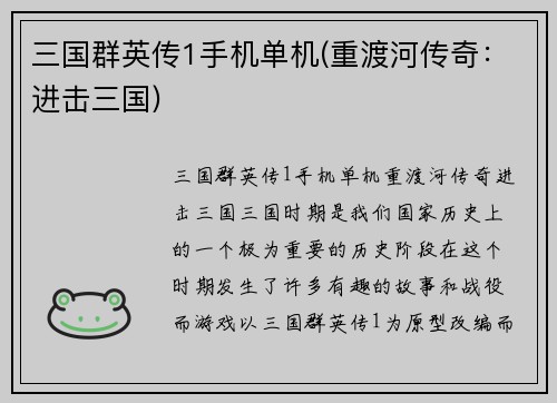 三国群英传1手机单机(重渡河传奇：进击三国)