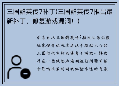 三国群英传7补丁(三国群英传7推出最新补丁，修复游戏漏洞！)