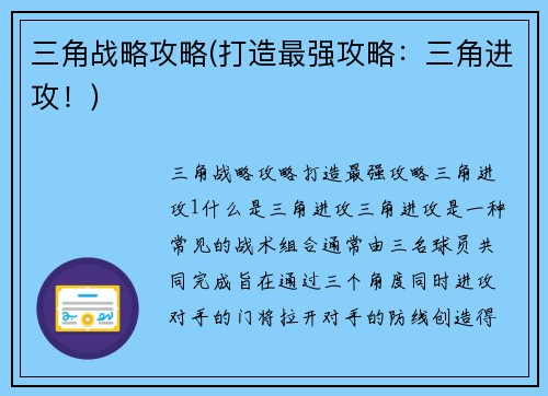 三角战略攻略(打造最强攻略：三角进攻！)