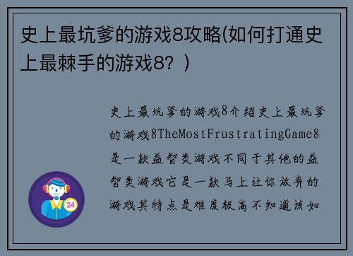 史上最坑爹的游戏8攻略(如何打通史上最棘手的游戏8？)