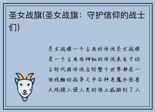 圣女战旗(圣女战旗：守护信仰的战士们)