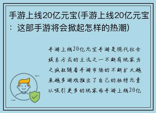 手游上线20亿元宝(手游上线20亿元宝：这部手游将会掀起怎样的热潮)