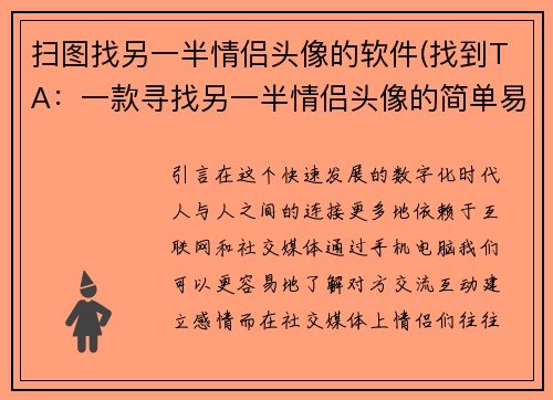 扫图找另一半情侣头像的软件(找到TA：一款寻找另一半情侣头像的简单易用软件)