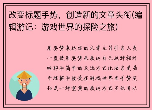 改变标题手势，创造新的文章头衔(编辑游记：游戏世界的探险之旅)